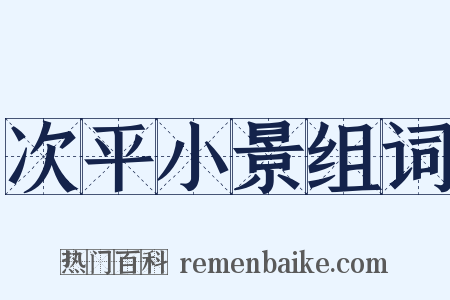 次平小景组词是什么意思的图片